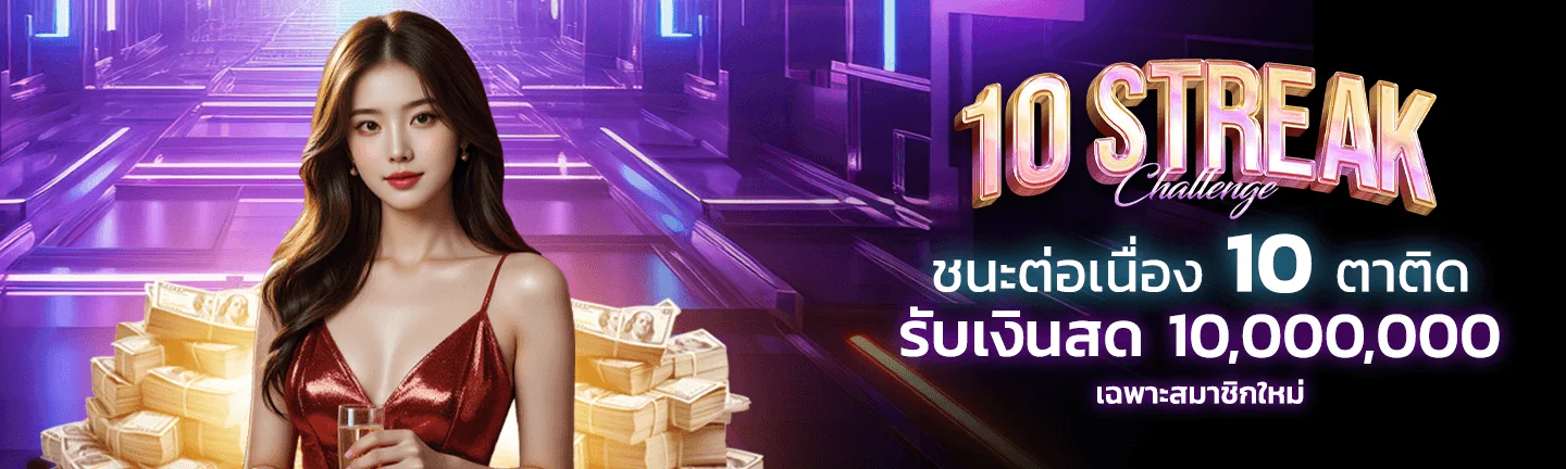 ชนะต่อเนื่อง 10 ตาติด by sexxyบาคาร่า