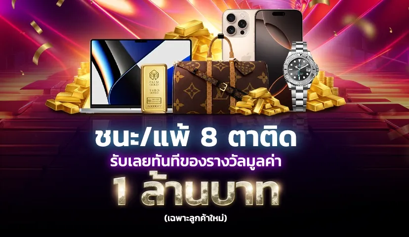 ชนะ แพ้ 8 ตาติด by sexxyบาคาร่า